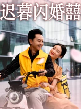 迟暮闪婚囍封面