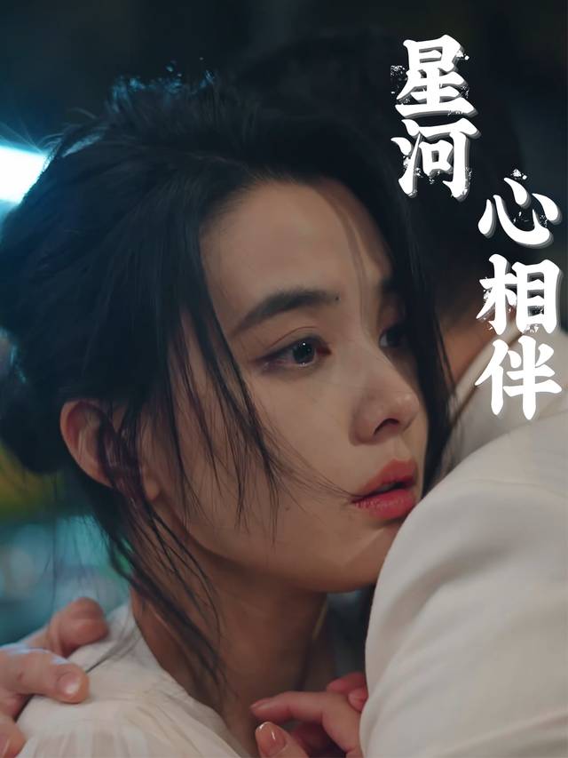 星河心相伴封面