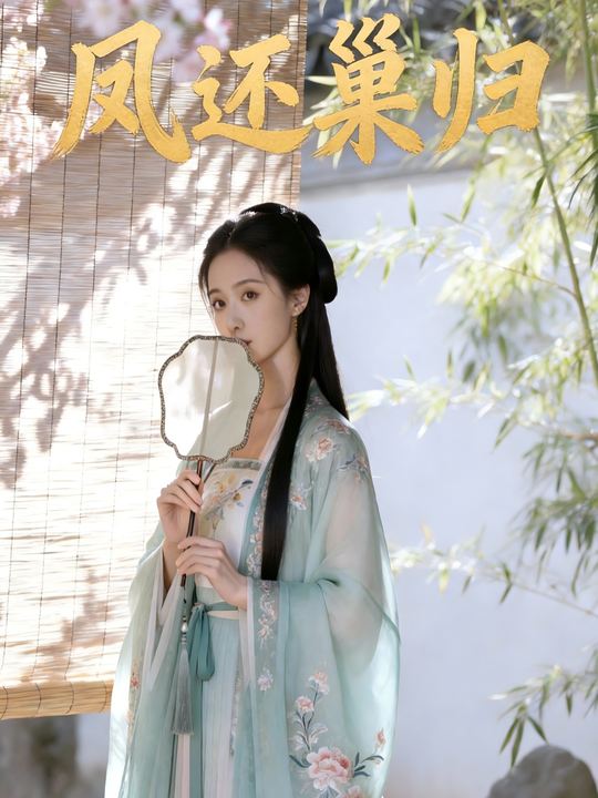 凤还巢归封面