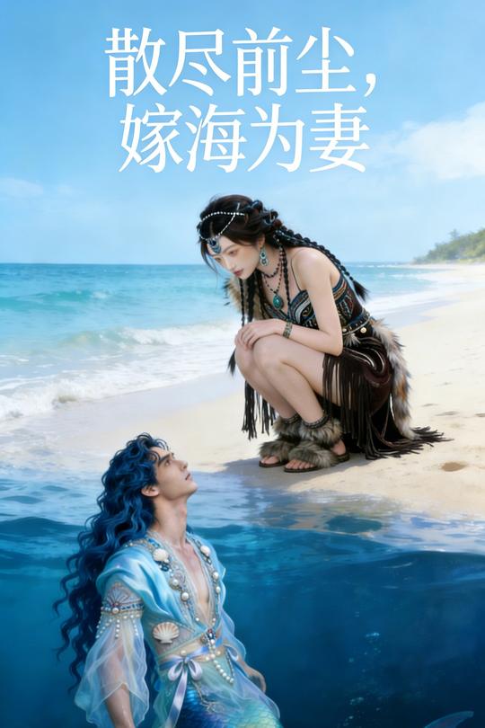 散尽前尘,嫁海为妻封面