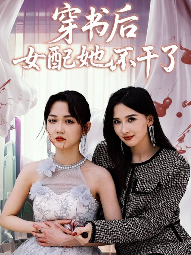 穿书后女配她不干了封面