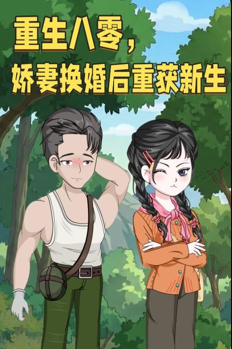 重生八零,娇妻换婚后重获新生封面