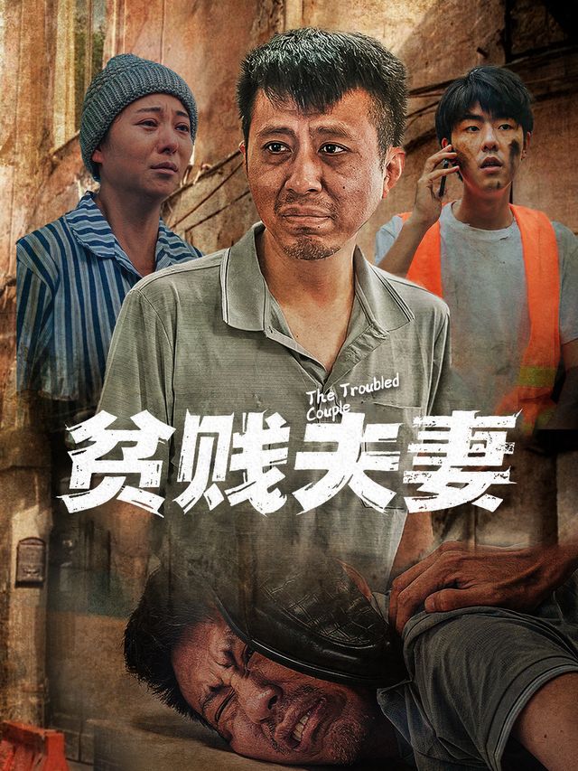 贫贱夫妻封面