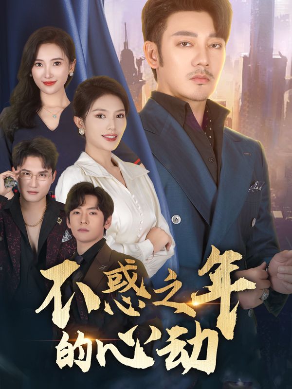 不惑之年的心动封面
