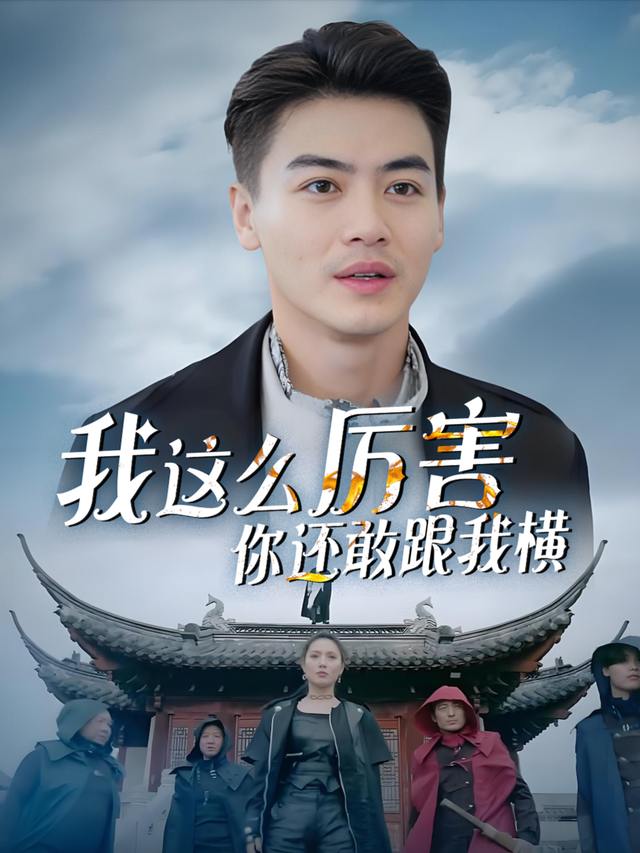 我这么厉害你还敢跟我横封面