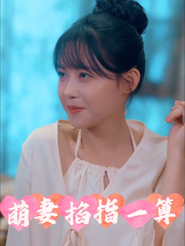 萌妻掐指一算封面