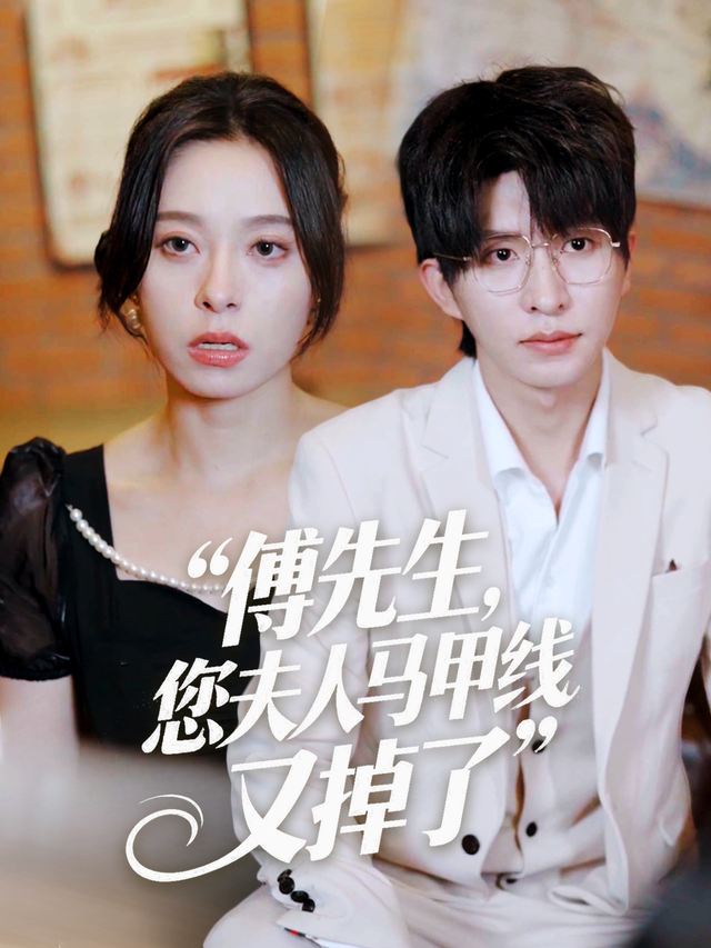 傅先生，您夫人马甲线又掉了封面
