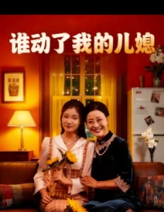 谁动了我的儿媳封面
