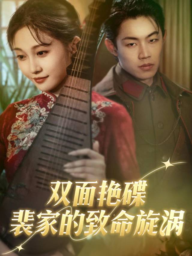 双面艳碟裴家的致命旋涡封面