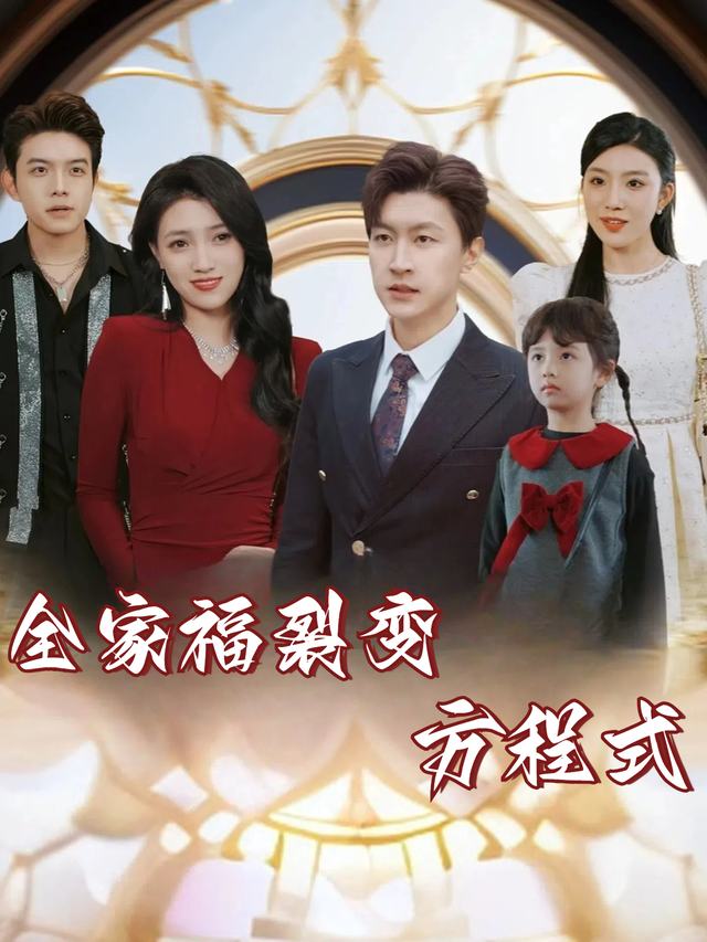 全家福裂变方程式封面