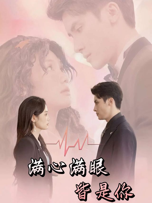 满心满眼皆是你封面