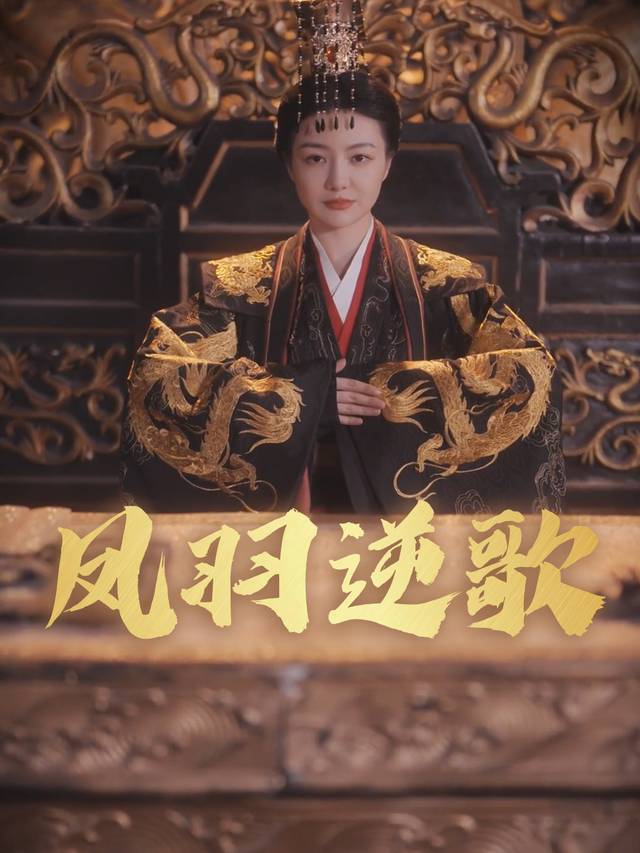凤羽逆歌封面