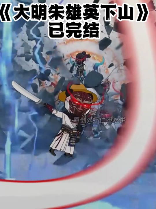 大明朱雄英下山封面