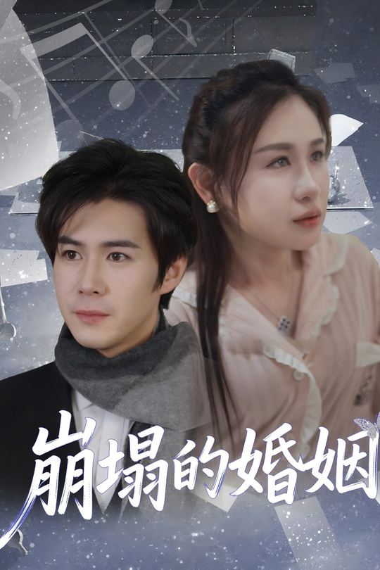 崩塌的婚姻封面