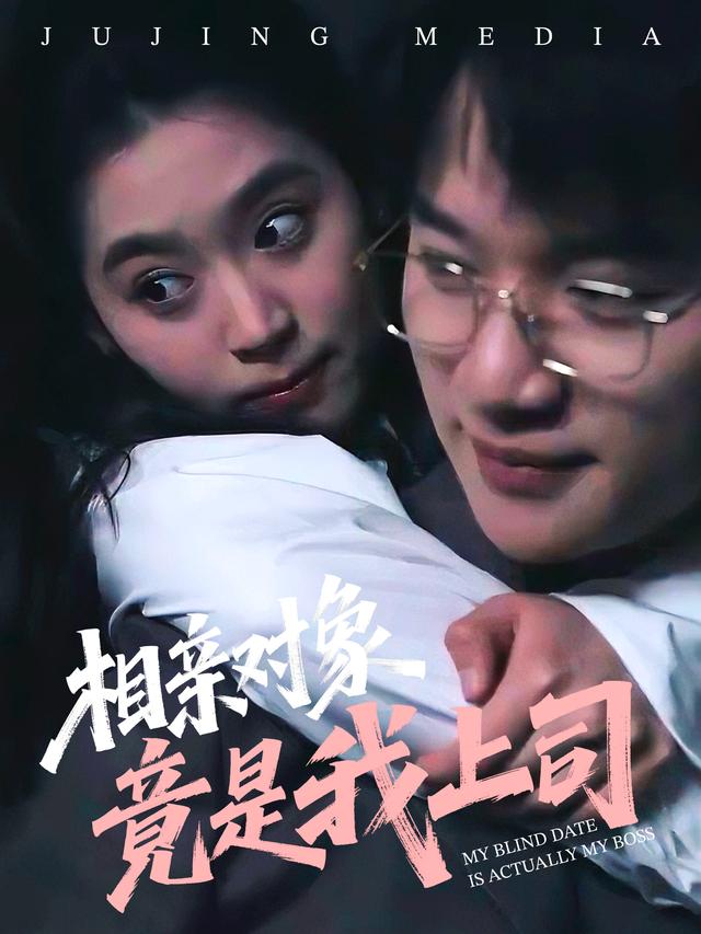 相亲对象竟是我的上司封面