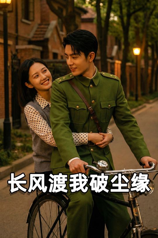 长风渡我破尘缘封面