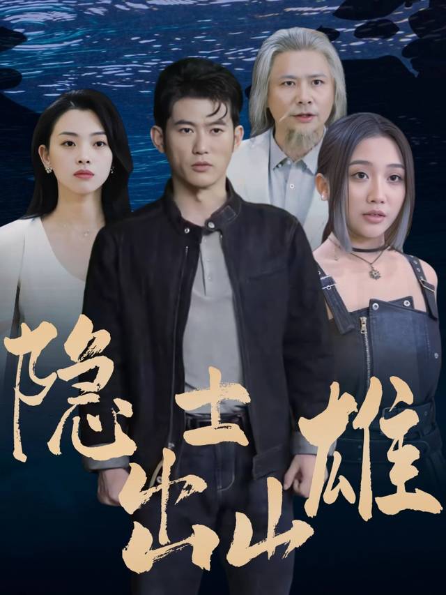 隐士出山雄封面