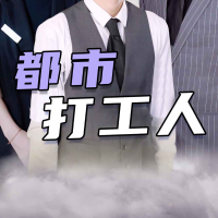 都市打工人封面