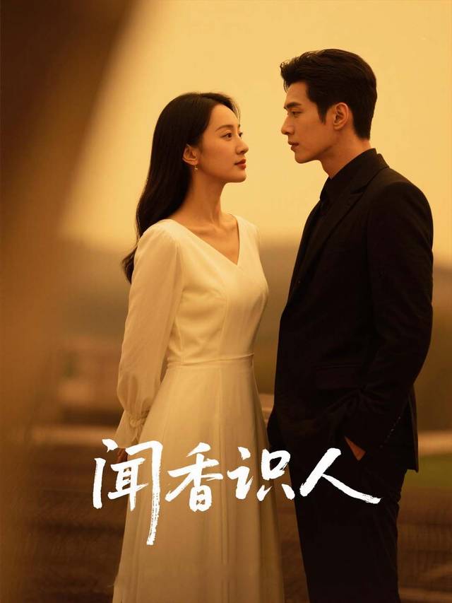 闻香识人封面