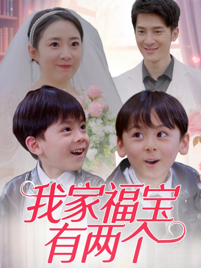 我家福宝有两个封面