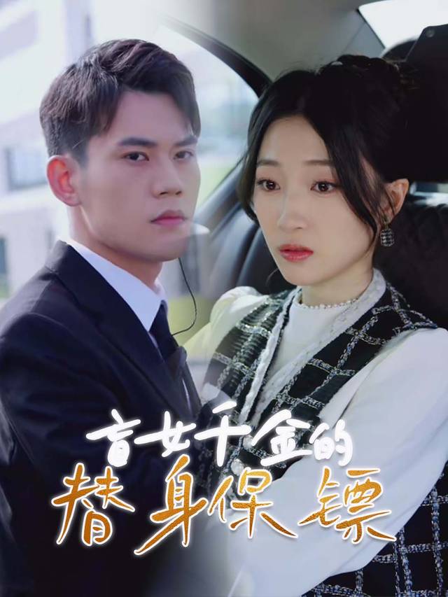盲女千金的替身保镖封面