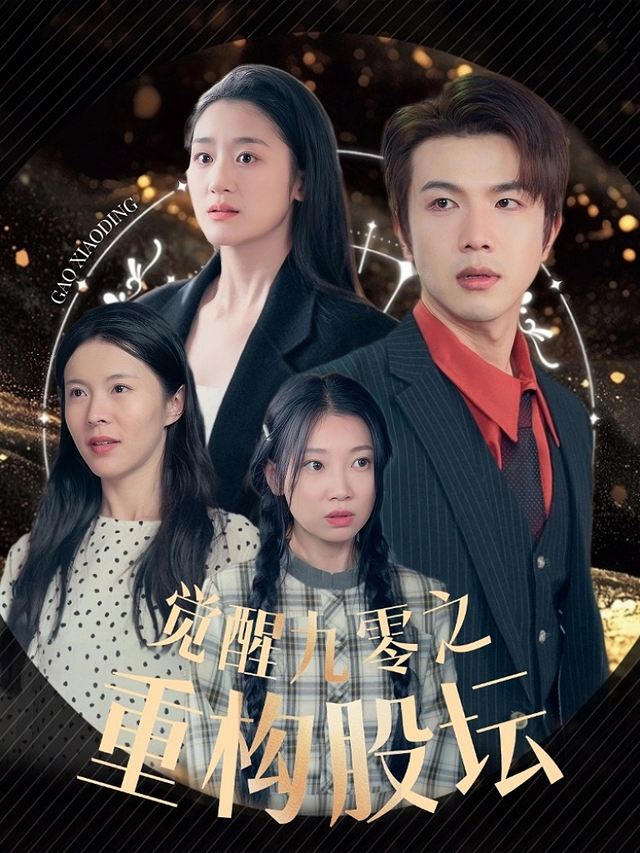 觉醒九零之重构股坛封面