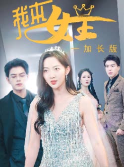 我本女王—加长版封面