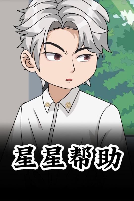 星星帮助封面