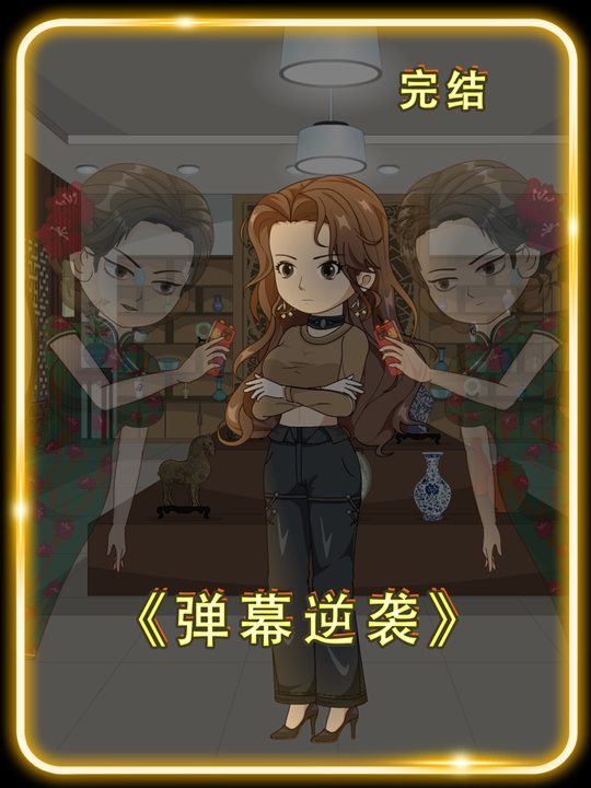弹幕逆袭封面