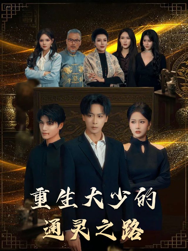 重生大少的通灵之路封面