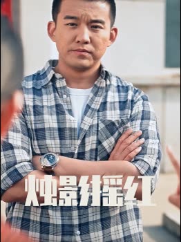 烛影摇红封面