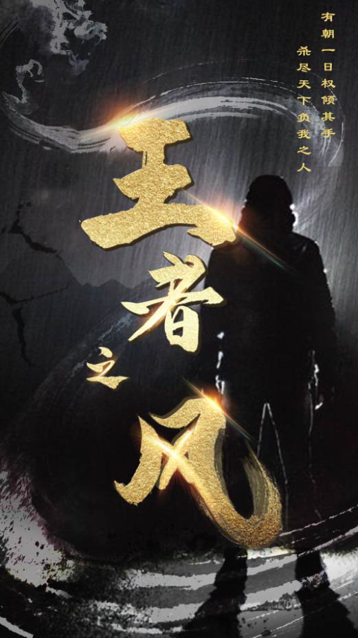 王者之风封面