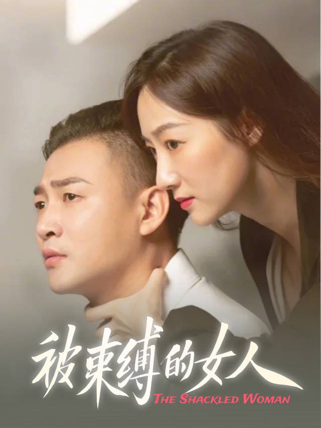 被束缚的女人封面