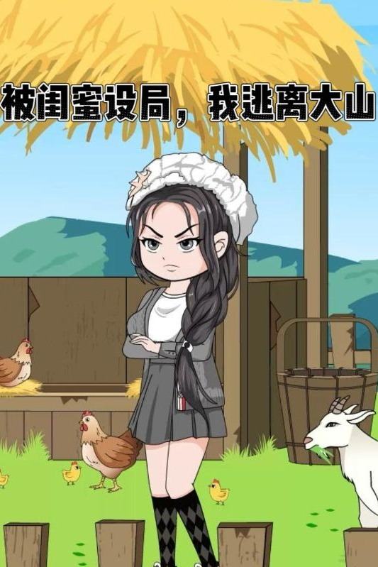 被闺蜜设局,我逃离大山封面
