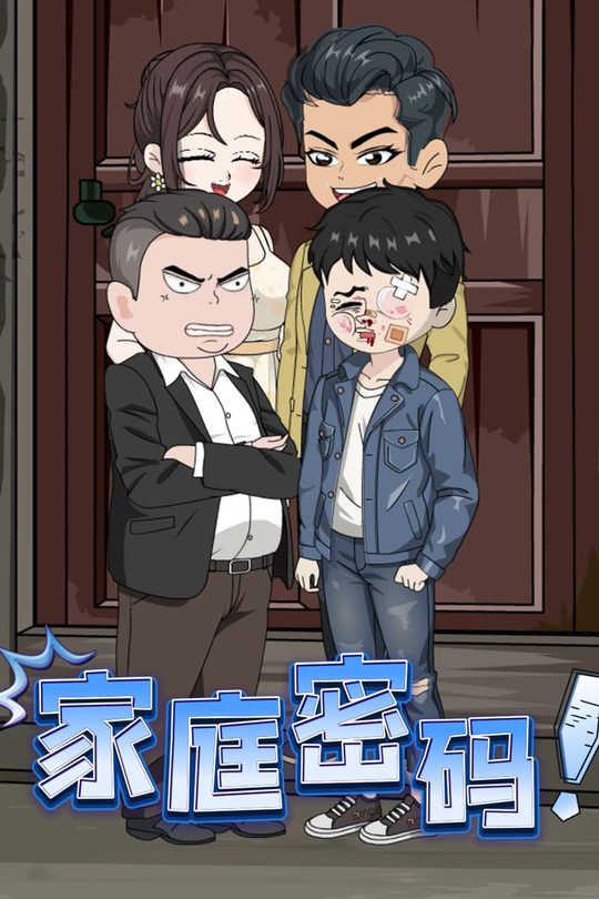 家庭密码封面