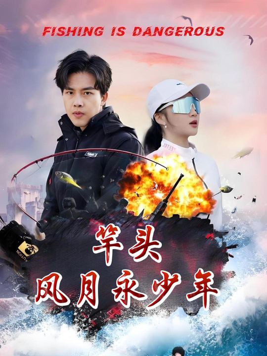 竿头风月永少年封面