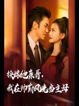 换嫁他亲哥,我在帅府风光当主母封面