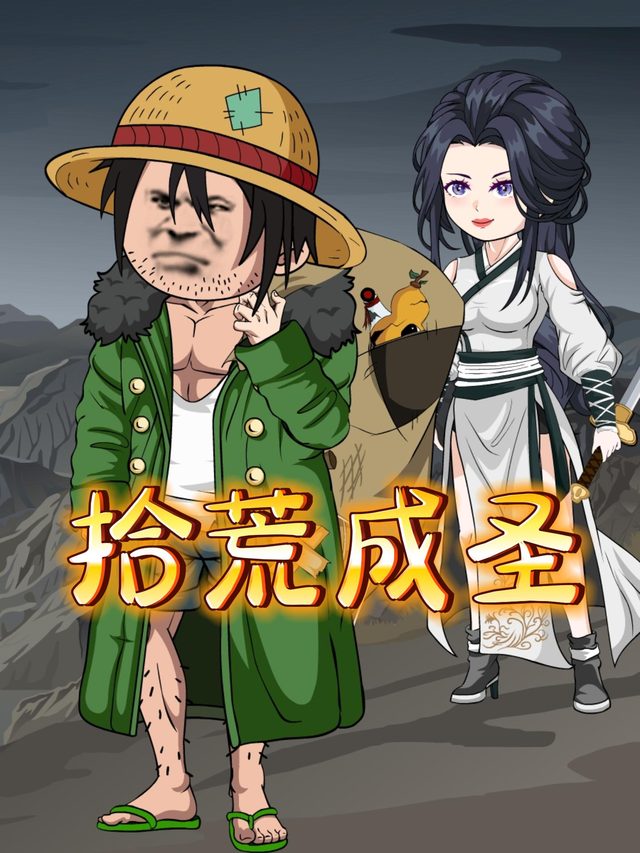 拾荒成圣封面