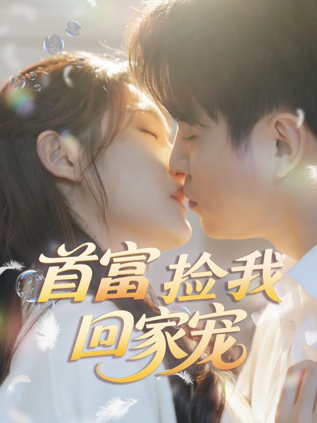 首富捡我回家宠封面