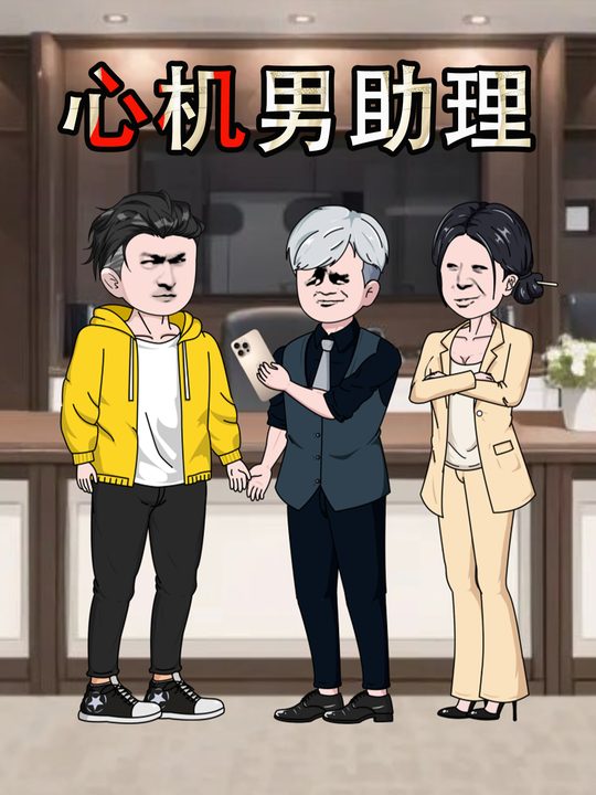 心机男助理封面