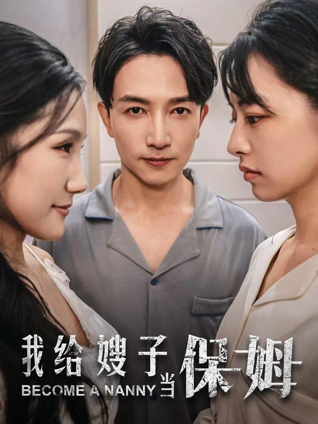 保姆给嫂当,我不再忍了封面