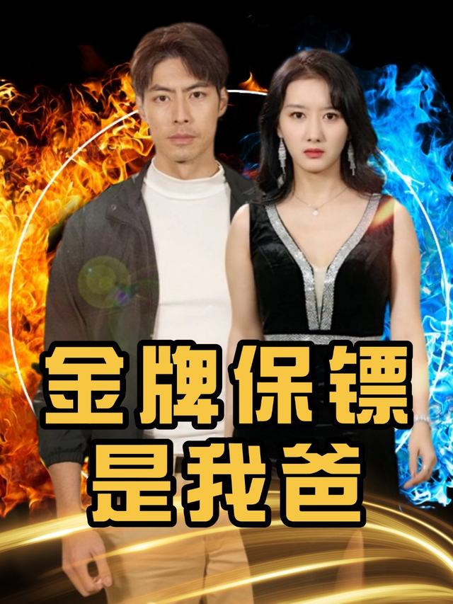 金牌保镖是我爸封面
