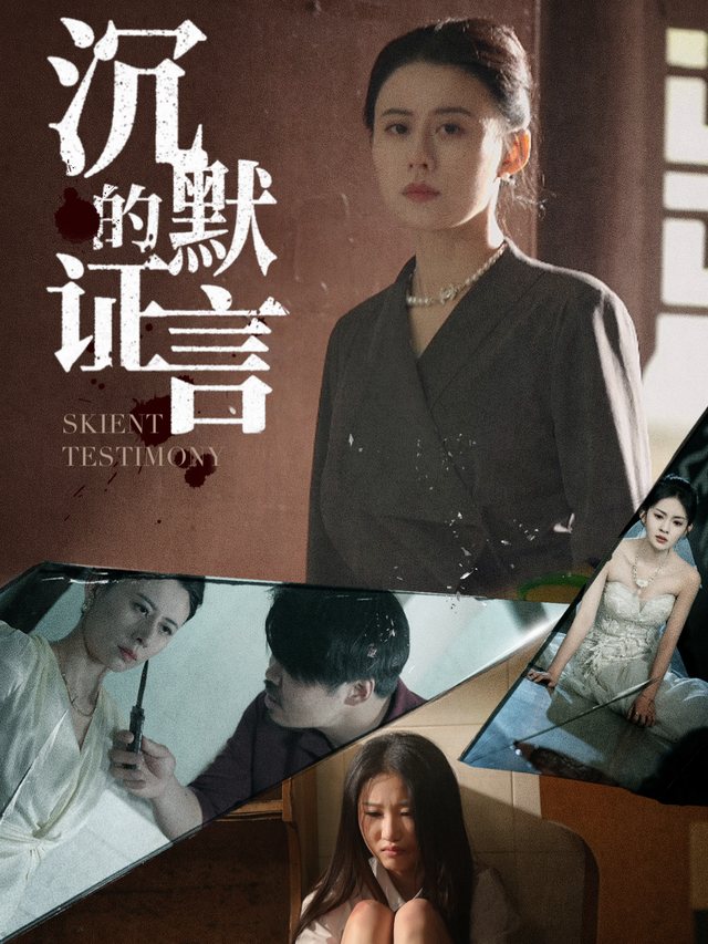 沉默的证言封面