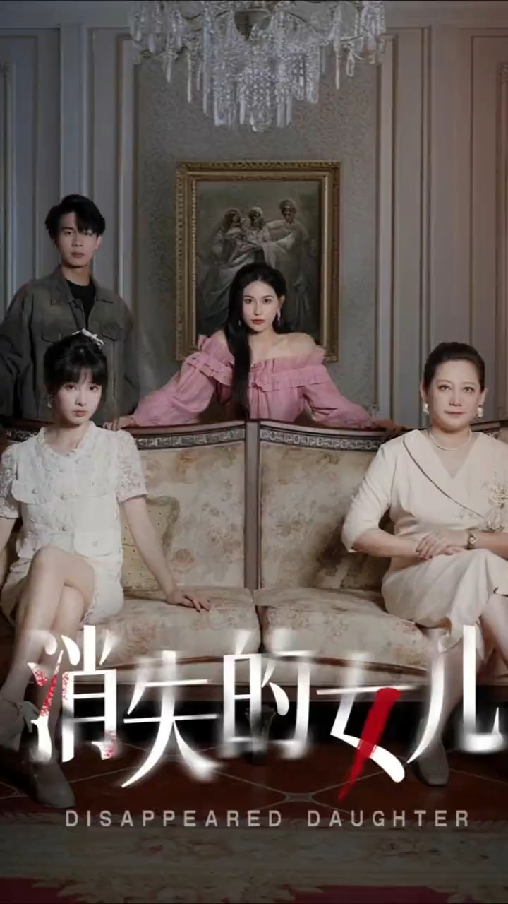 消失的女儿-番茄封面