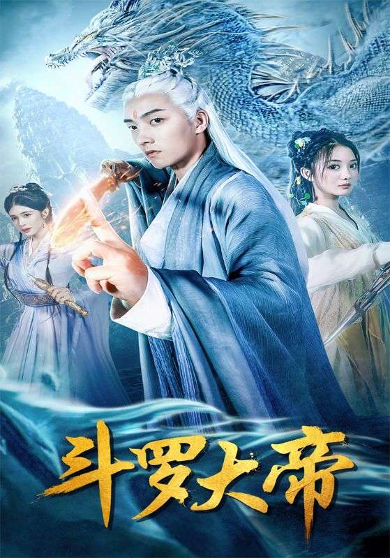斗罗大帝-鑫锘封面