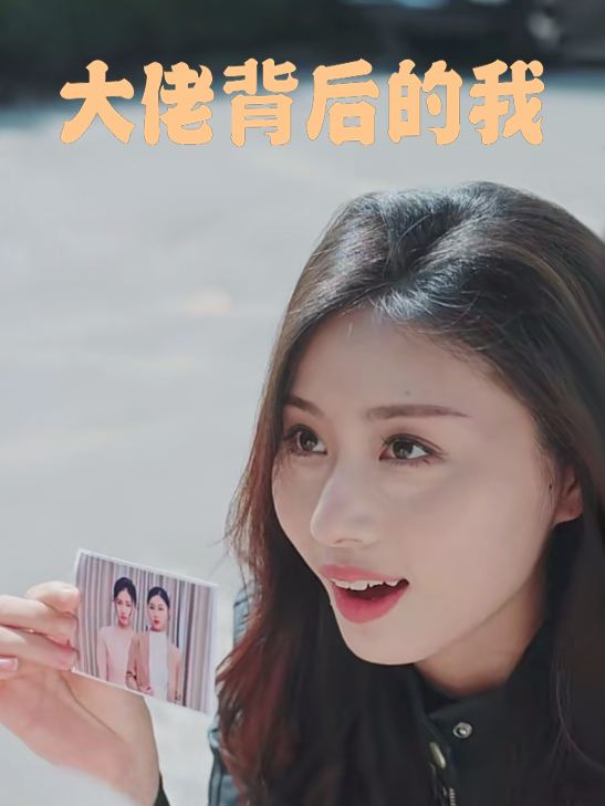 大佬背后的我封面