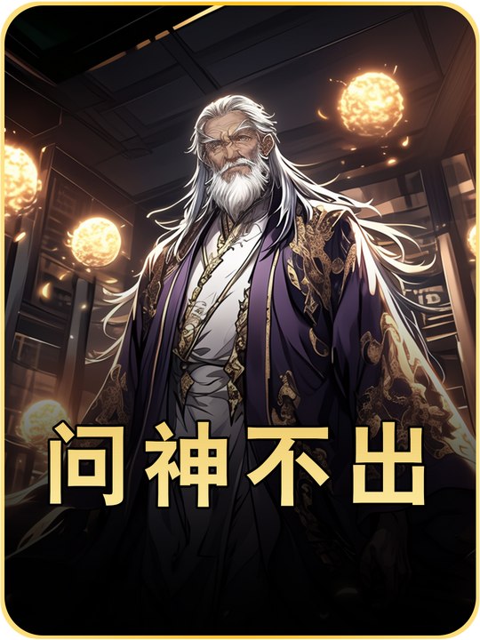 问神不出封面