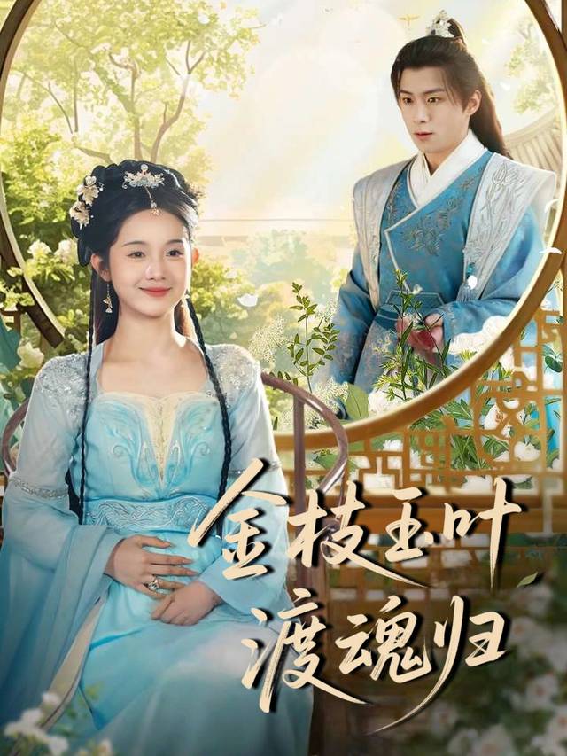 金枝玉叶渡魂归封面