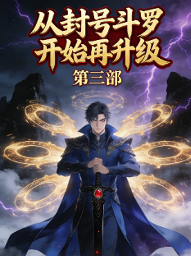 从封号斗罗开始再升级 第三部封面