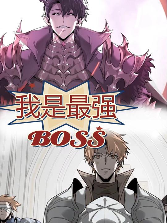 我是最强BOSS封面
